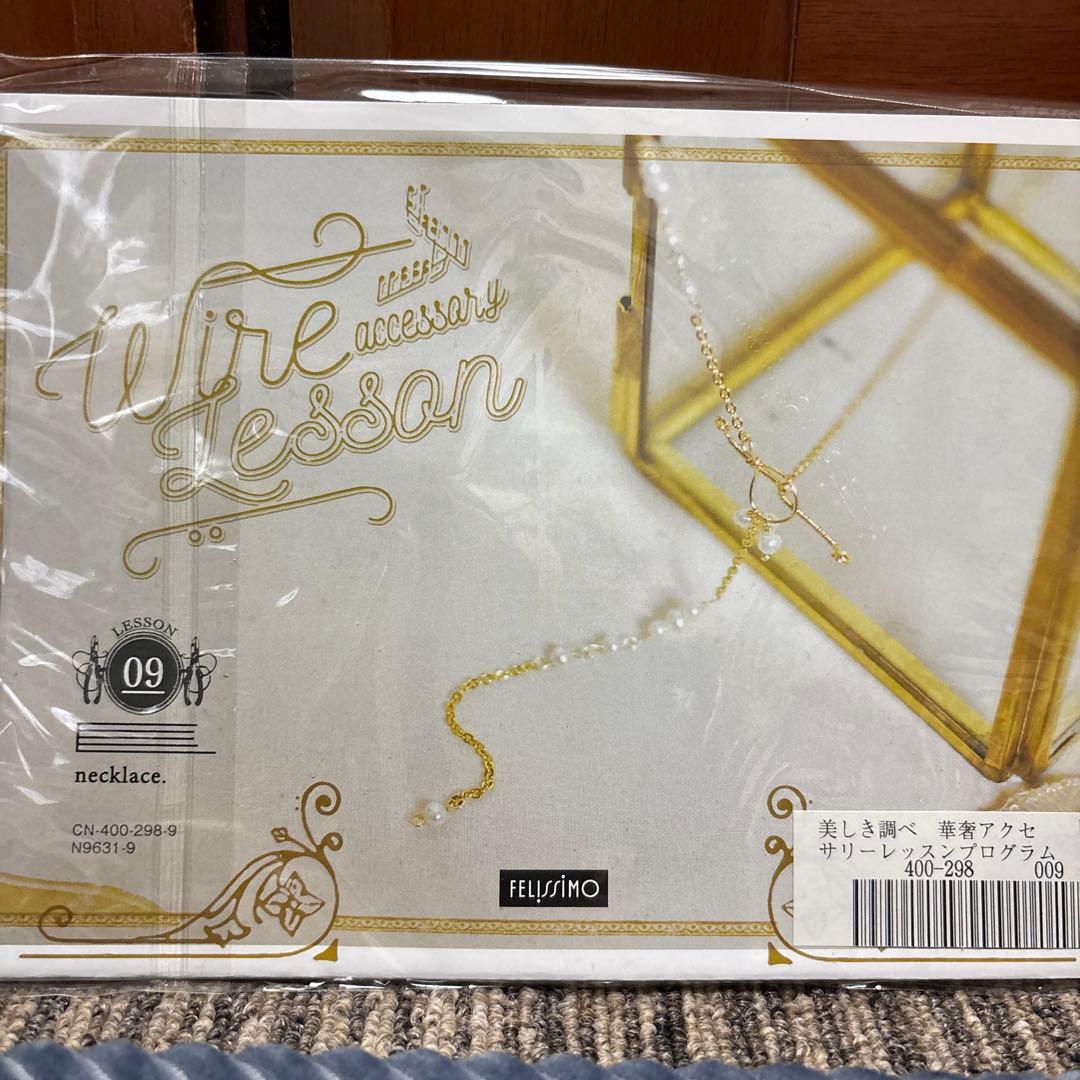 フェリシモ　美しき調べ　華奢アクセサリーレッスンプログラム1〜12