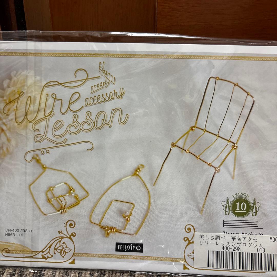 フェリシモ　美しき調べ　華奢アクセサリーレッスンプログラム1〜12