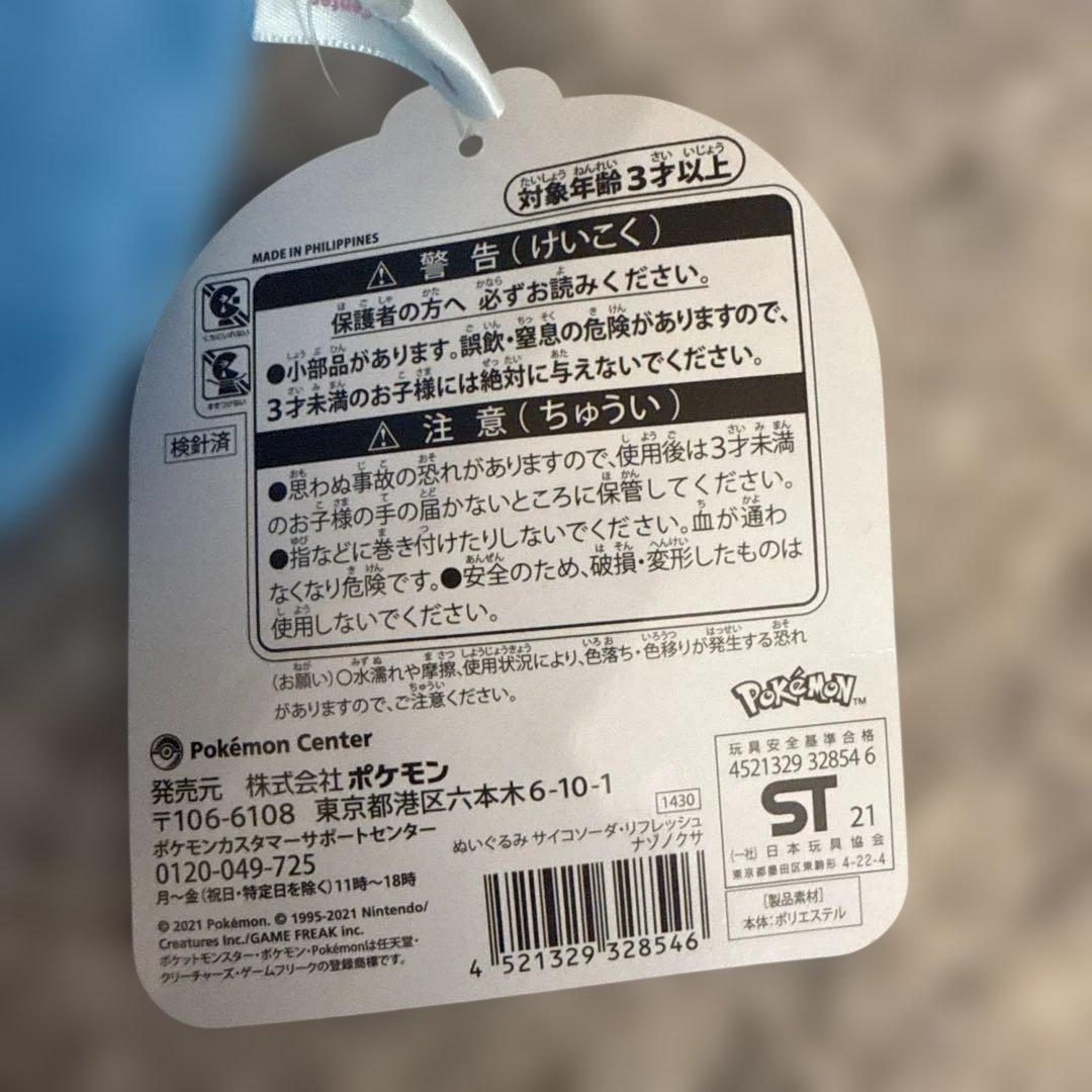 【新品】ポケモンセンター　ぬいぐるみ　サイコソーダ・リフレッシュ　ナゾノクサ