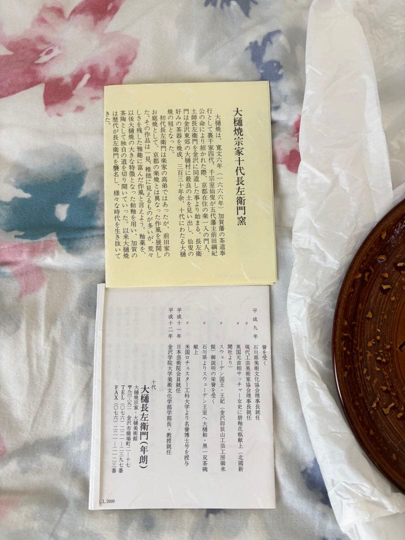 【新品未使用＆匿名配送】大樋長左衛門　大樋焼　鳥紋　銘々皿　皿