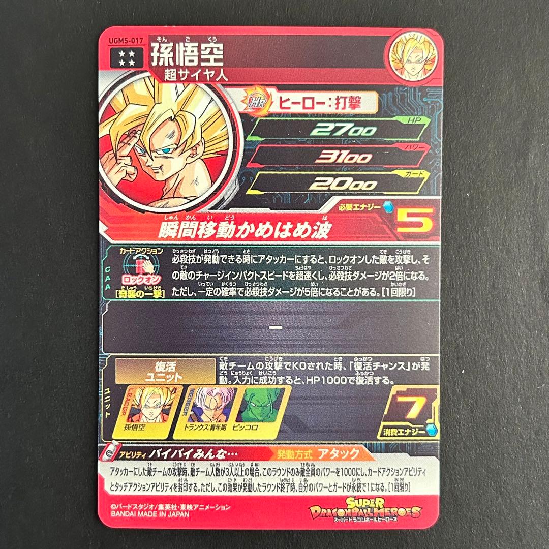 ⭐️①スーパードラゴンボールヒーローズ 孫悟空 UGM5-017