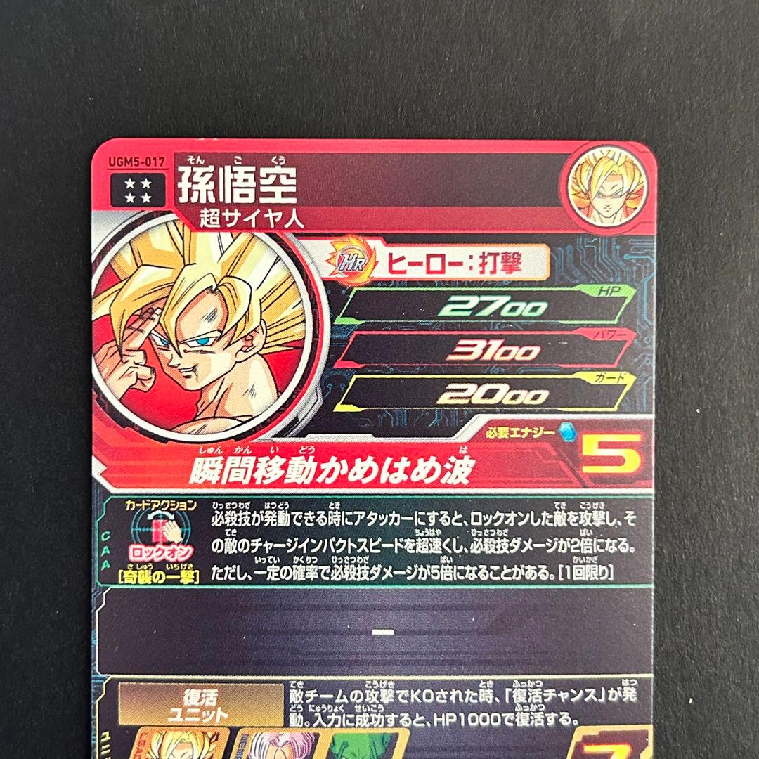 ⭐️①スーパードラゴンボールヒーローズ 孫悟空 UGM5-017