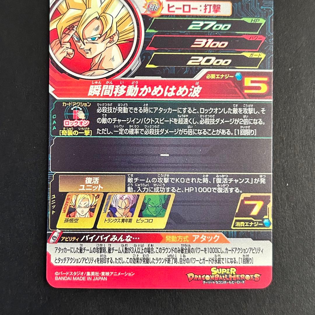 ⭐️①スーパードラゴンボールヒーローズ 孫悟空 UGM5-017