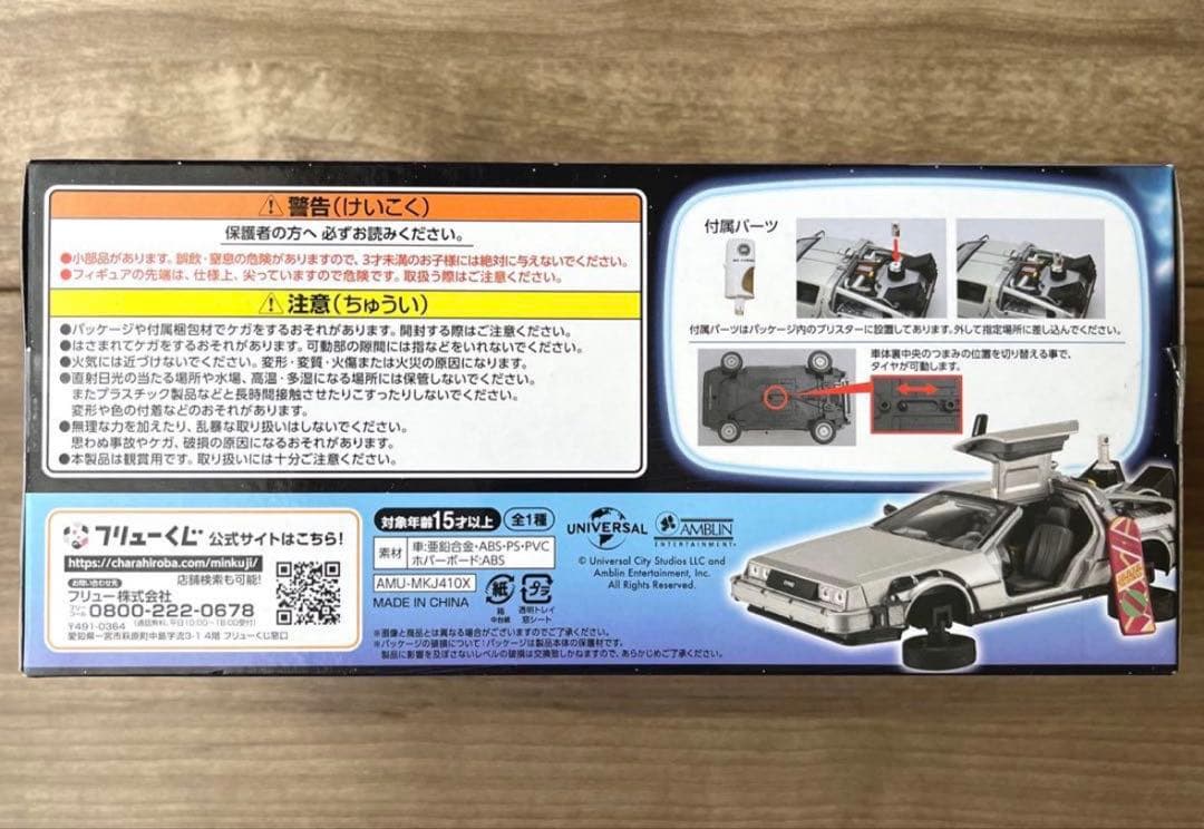 フリューくじ Back To The Future Ⅱ ラストゲット賞