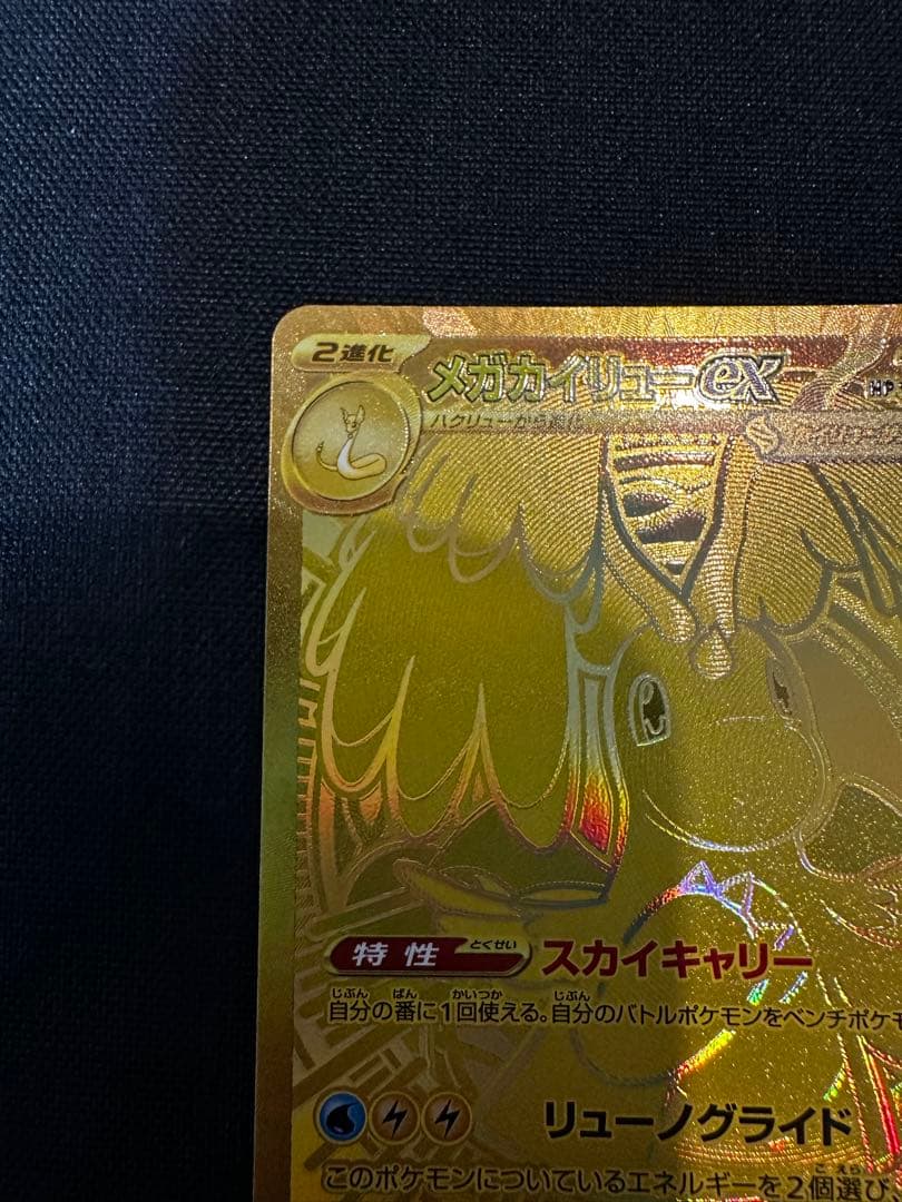 (美品)メガカイリューex MUR