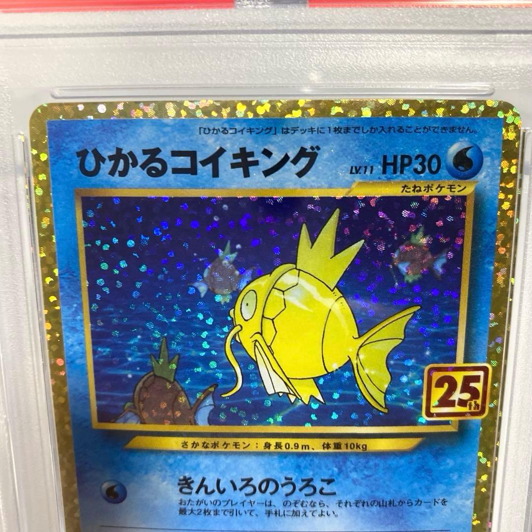PSA10　ひかるコイキング　25th　プロモ