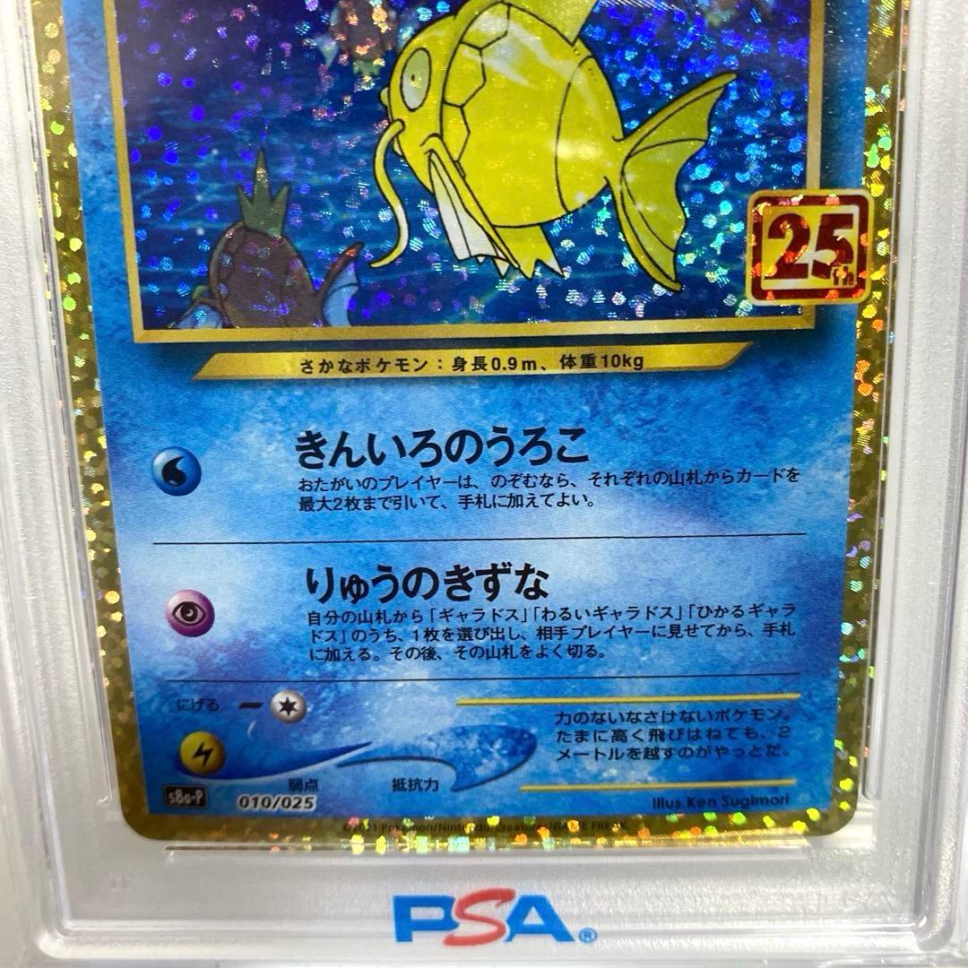 PSA10　ひかるコイキング　25th　プロモ