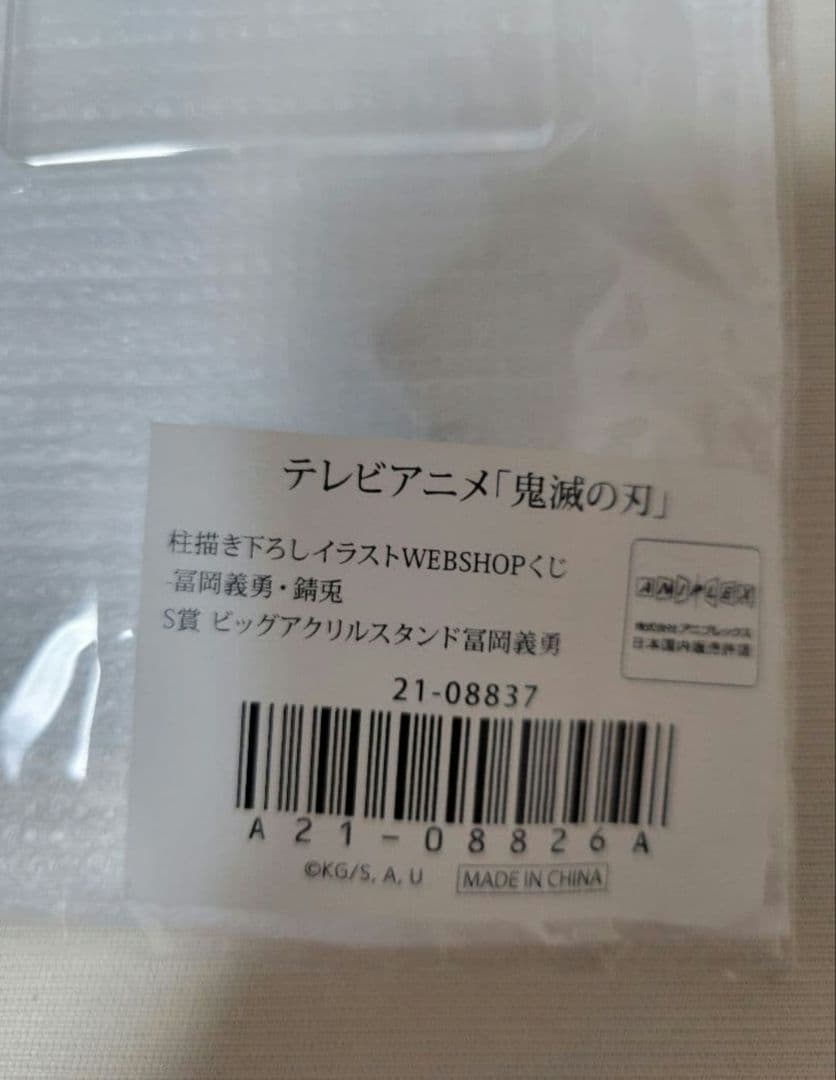 鬼滅の刃　WEBSHOPくじ　冨岡義勇　義勇　錆兎　S賞ビッグアクリルスタンド