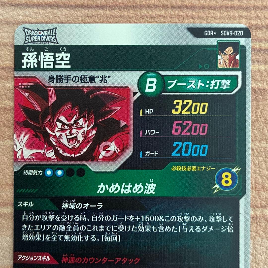 ドラゴンボールスーパーダイバーズ　sdv9-020　孫悟空パラレル ①