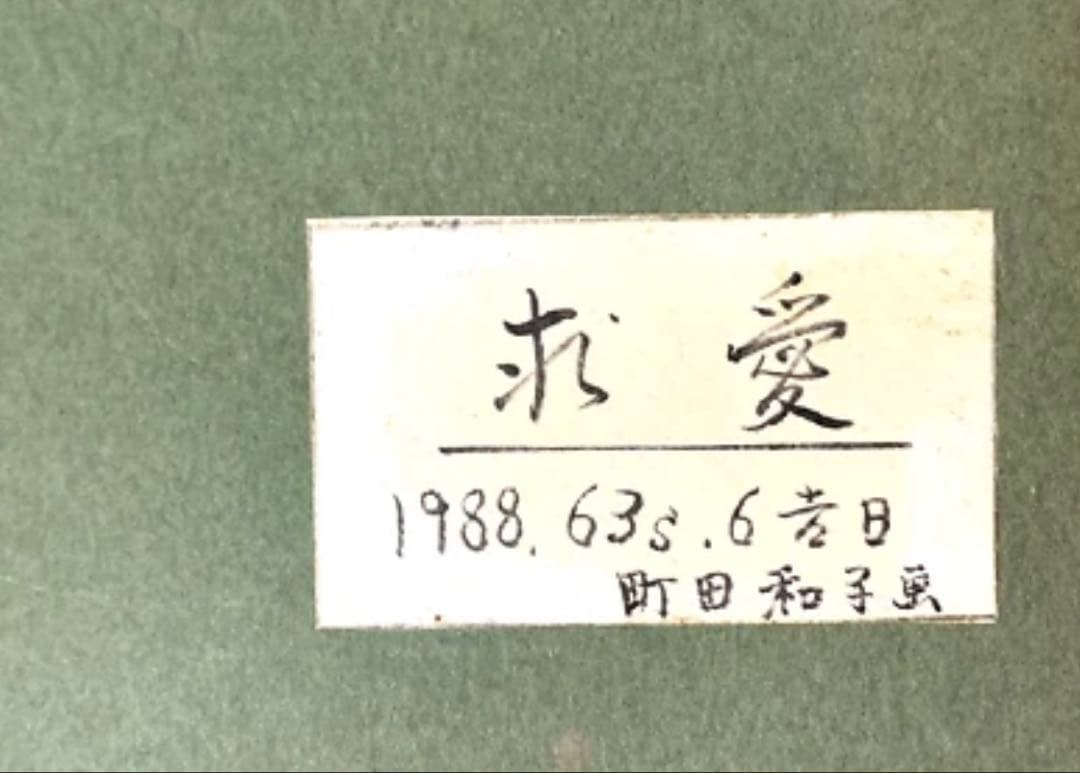 【額装美術品】町田和子 猫 絵画 パステル画 サイン入り 1988作品 求愛 r