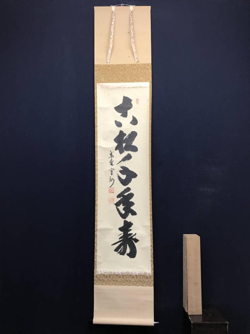 大徳寺/紫野/長谷川寛州/一行書/古松千年寿/禅語/掛軸/名家伝来/AC-778