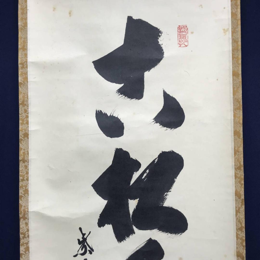 大徳寺/紫野/長谷川寛州/一行書/古松千年寿/禅語/掛軸/名家伝来/AC-778