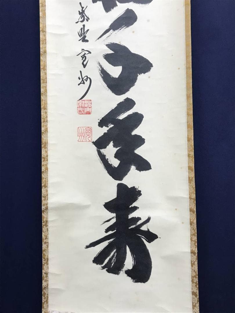 大徳寺/紫野/長谷川寛州/一行書/古松千年寿/禅語/掛軸/名家伝来/AC-778