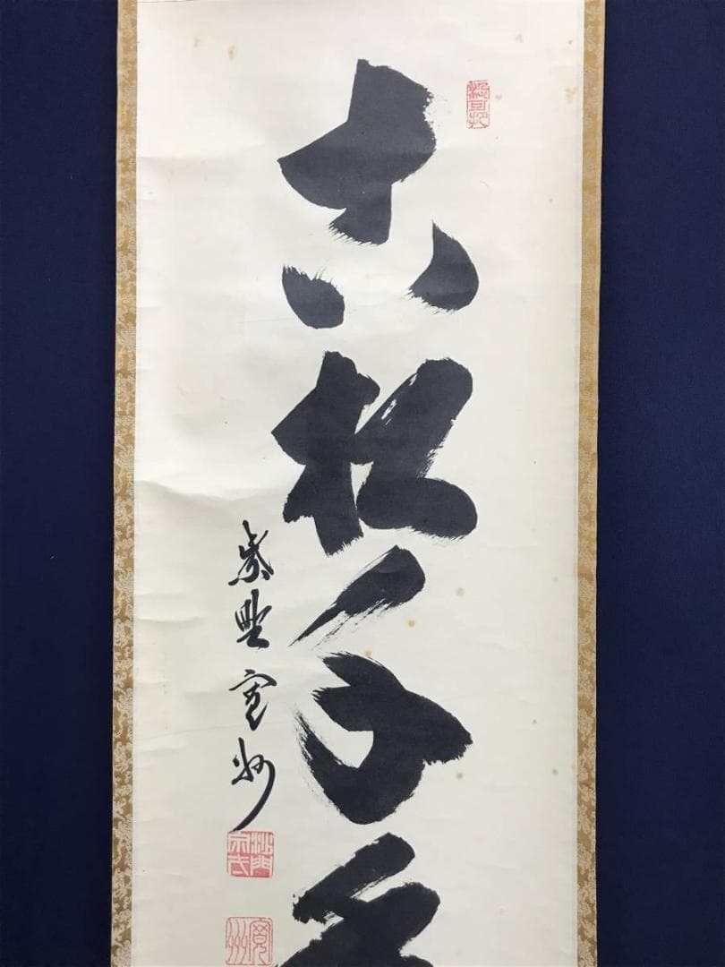大徳寺/紫野/長谷川寛州/一行書/古松千年寿/禅語/掛軸/名家伝来/AC-778