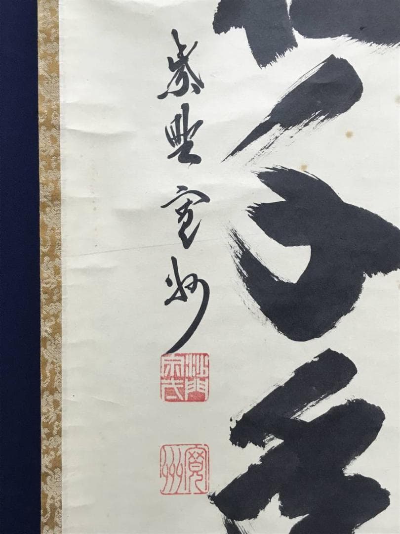 大徳寺/紫野/長谷川寛州/一行書/古松千年寿/禅語/掛軸/名家伝来/AC-778