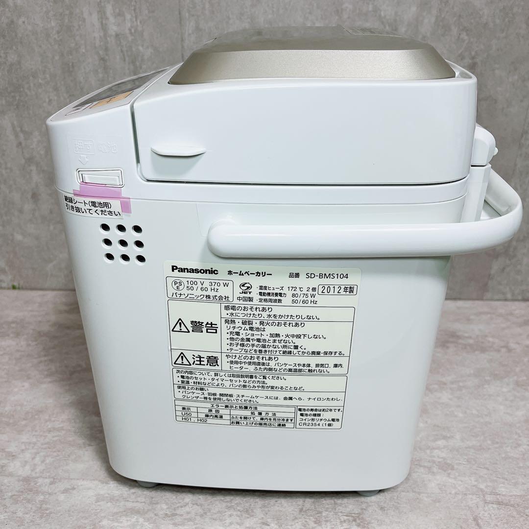 【美品】 Panasonic ホームベーカリー SD-BMS104