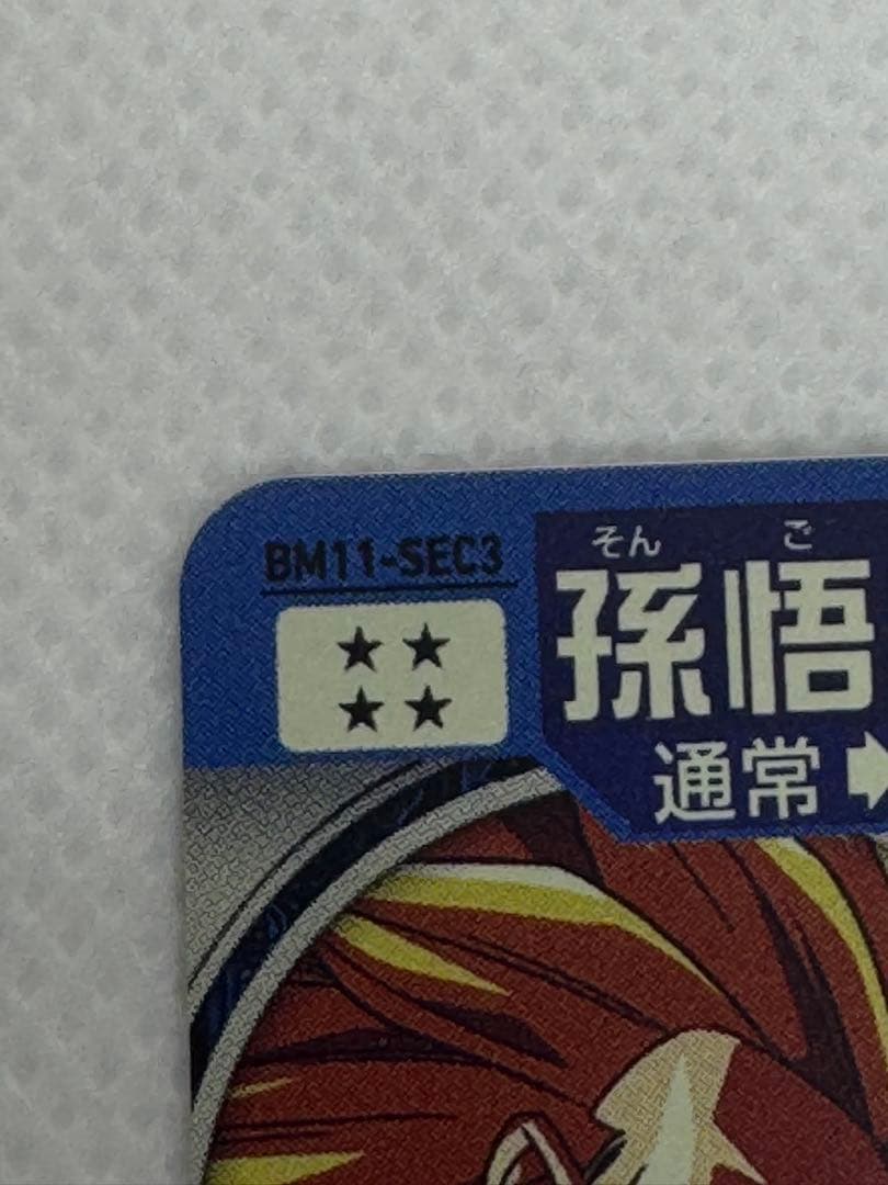 【美品】スーパードラゴンボールヒーローズ　孫悟空　bm11-sec3