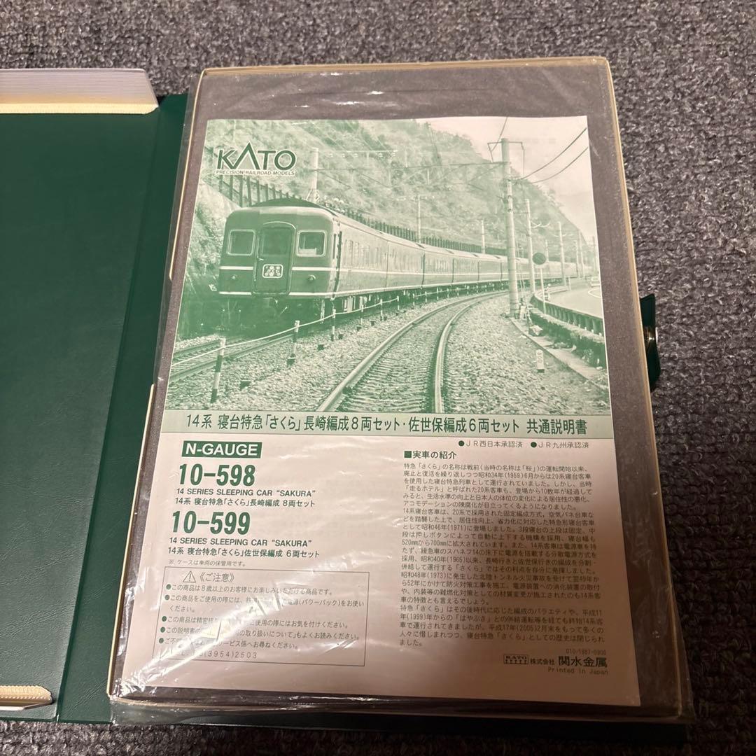 KATO 10-599 14系 寝台特急さくら 佐世保編成
