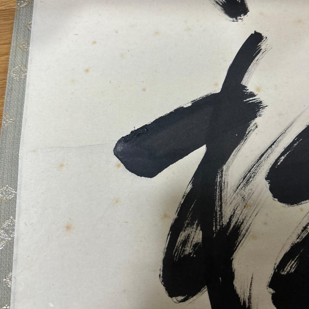 鵬雲斎宗匠御染筆　一行書「寒松千歳松」