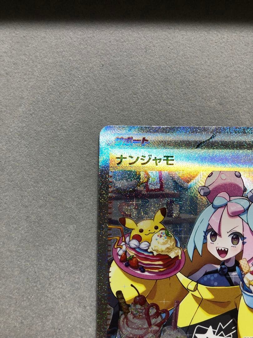 た*く様 ナンジャモ　SAR sv2D 096/071 ポケモンカード