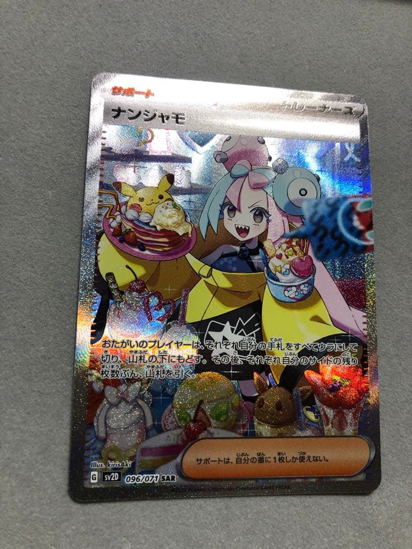 た*く様 ナンジャモ　SAR sv2D 096/071 ポケモンカード