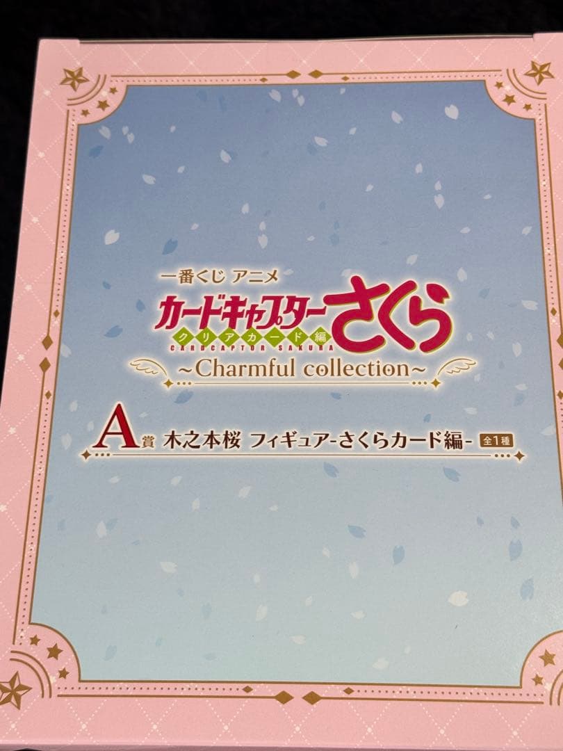 カードキャプターさくら 一番くじ　木之本桜フィギュア