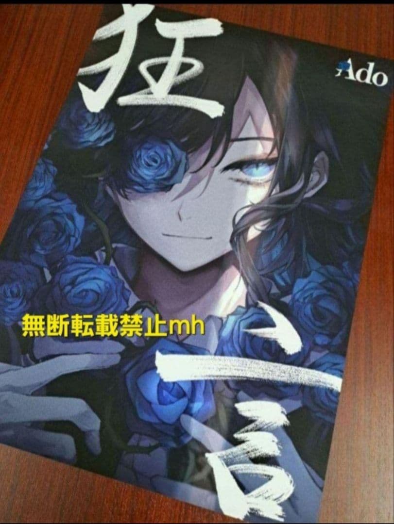 【超貴重/激レア/当時物/人気】Ado「狂言」★ポスター