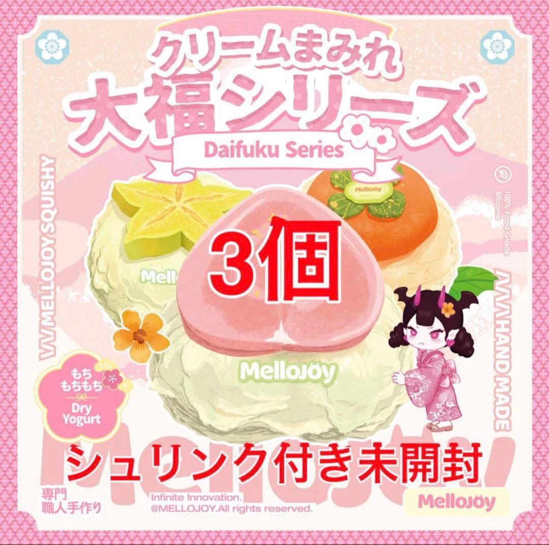 mellojoy クリームまみれ 大福シリーズ シュリンク付き　3個セット