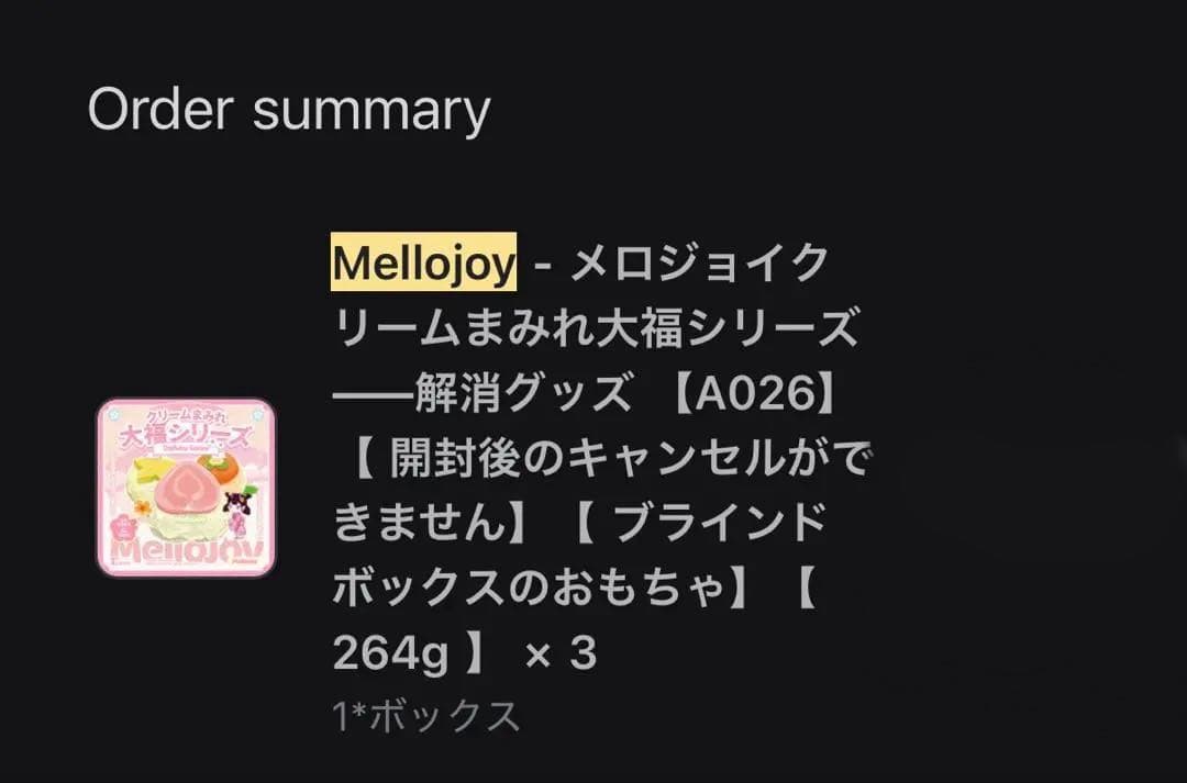 mellojoy クリームまみれ 大福シリーズ シュリンク付き　3個セット