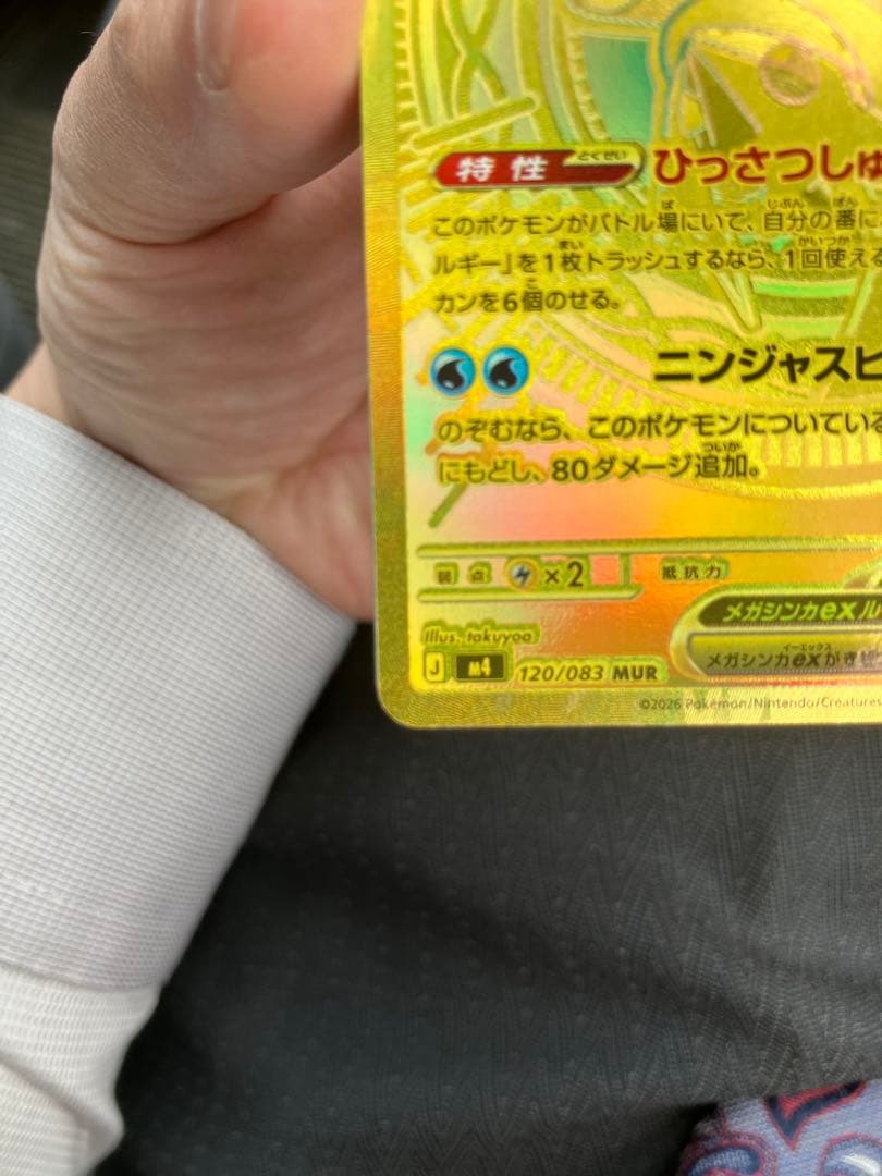 メガゲッコウガex MUR MEGA 拡張パック ニンジャスピナー 120/0…