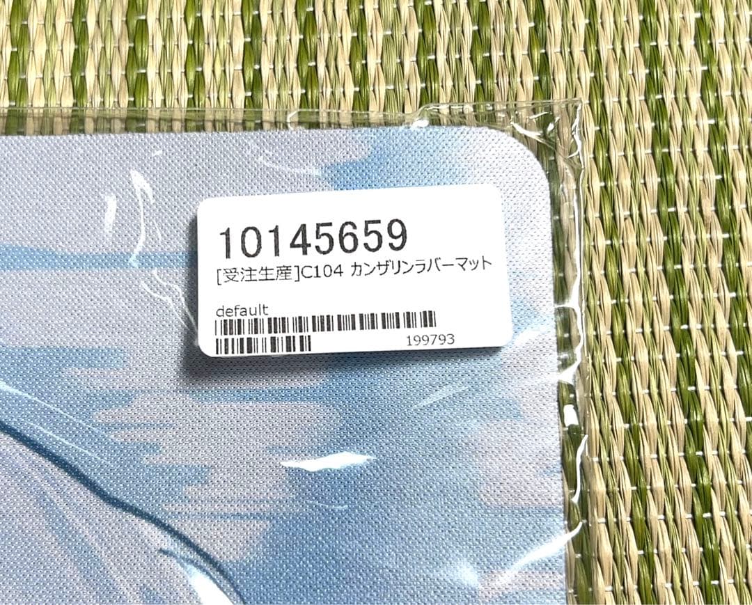C104 カンザリン プレイマット　未開封未使用