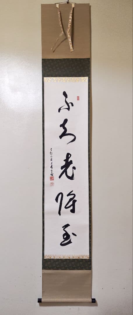 茶掛 高野山真言宗 管長【和田有玄】一行書『不知老將至』紙本 桐共箱 外箱 掛軸