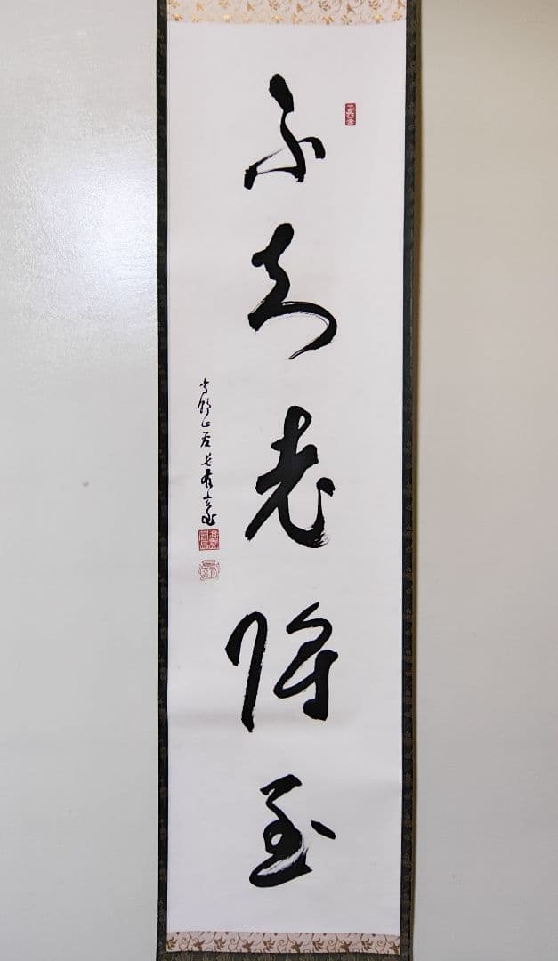 茶掛 高野山真言宗 管長【和田有玄】一行書『不知老將至』紙本 桐共箱 外箱 掛軸