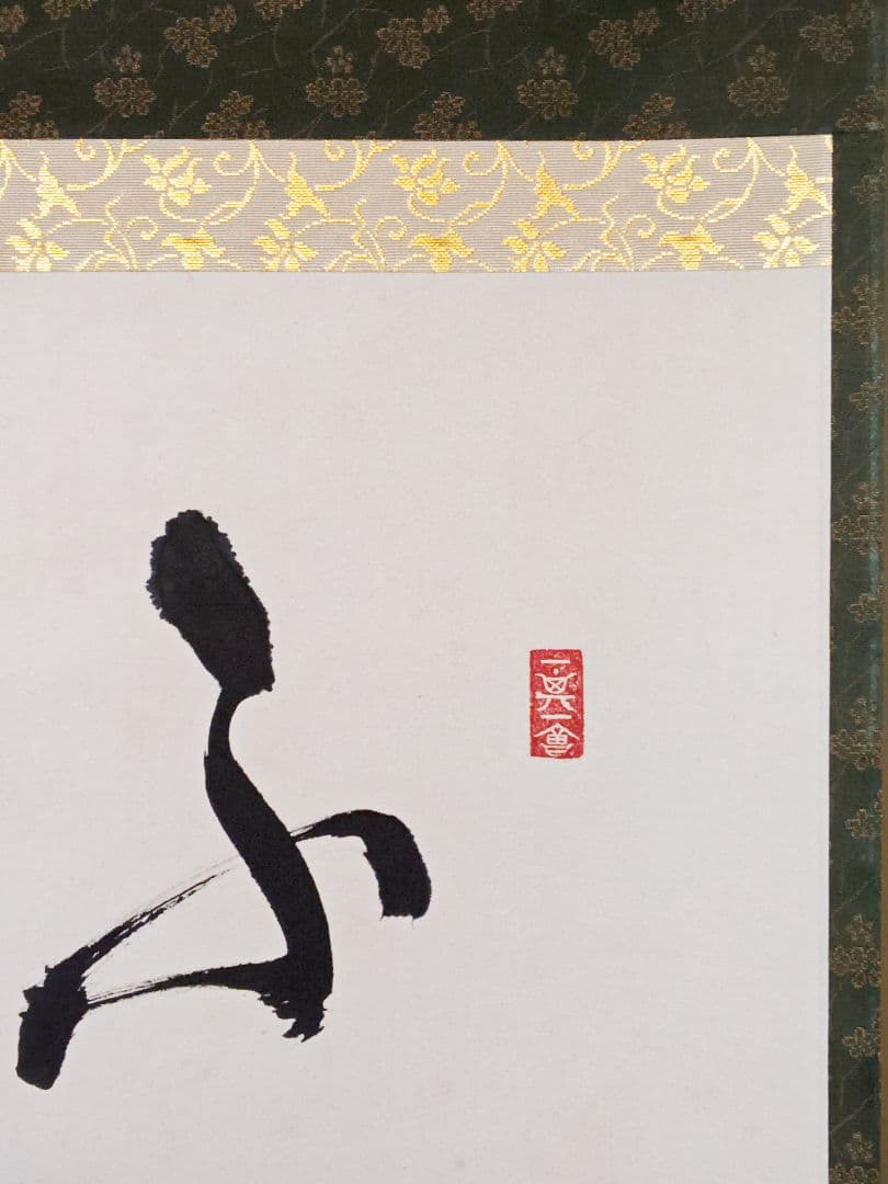 茶掛 高野山真言宗 管長【和田有玄】一行書『不知老將至』紙本 桐共箱 外箱 掛軸