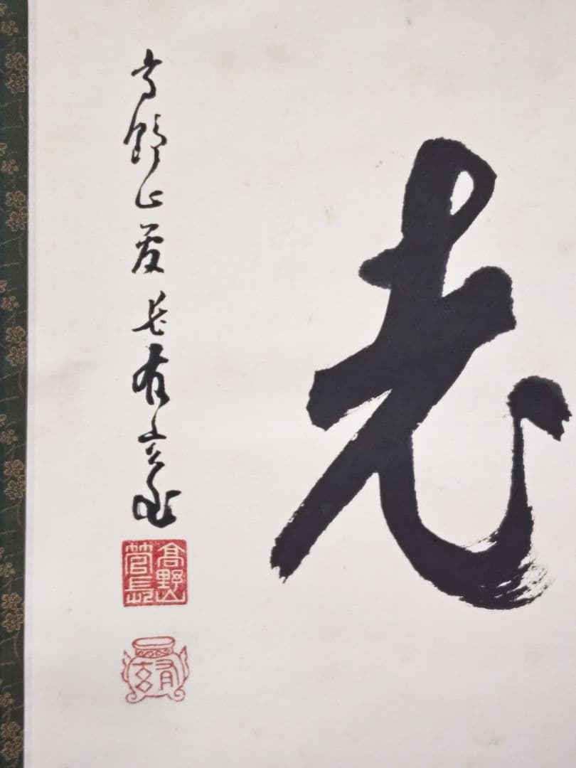 茶掛 高野山真言宗 管長【和田有玄】一行書『不知老將至』紙本 桐共箱 外箱 掛軸