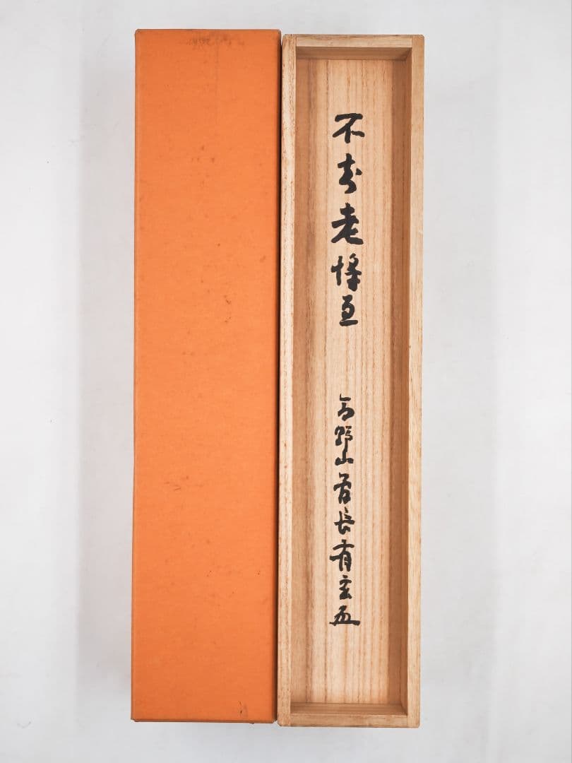 茶掛 高野山真言宗 管長【和田有玄】一行書『不知老將至』紙本 桐共箱 外箱 掛軸
