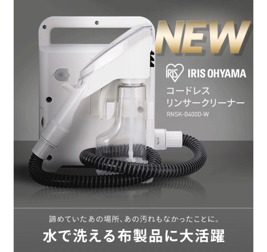 リンサークリーナー コードレス 温水洗浄 RNSK-B400D-W ホワイト美品