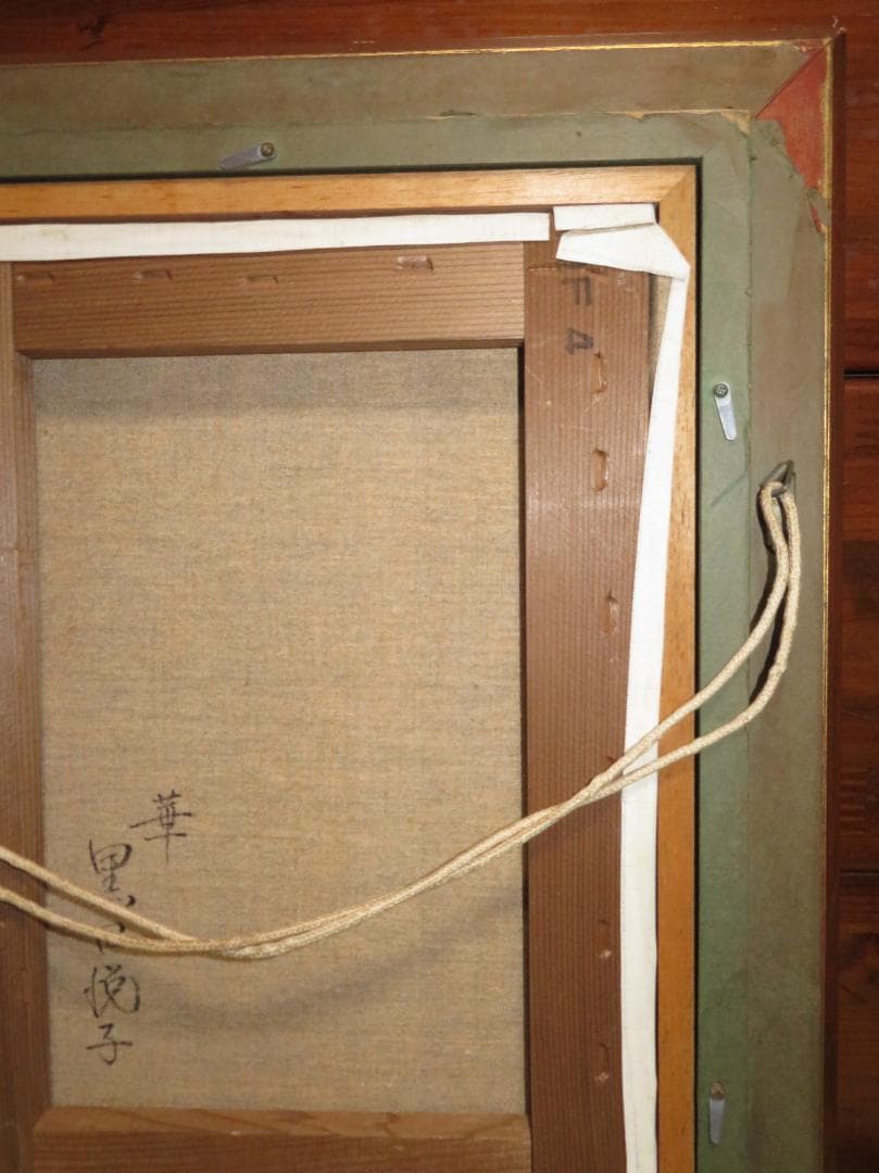 ◆　黒田悦子　「華」　油彩　F4号　文部大臣賞　大調和会運営委員　◆