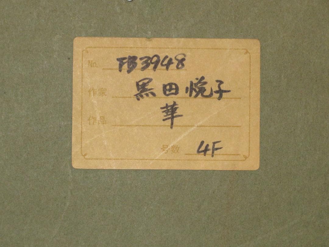 ◆　黒田悦子　「華」　油彩　F4号　文部大臣賞　大調和会運営委員　◆