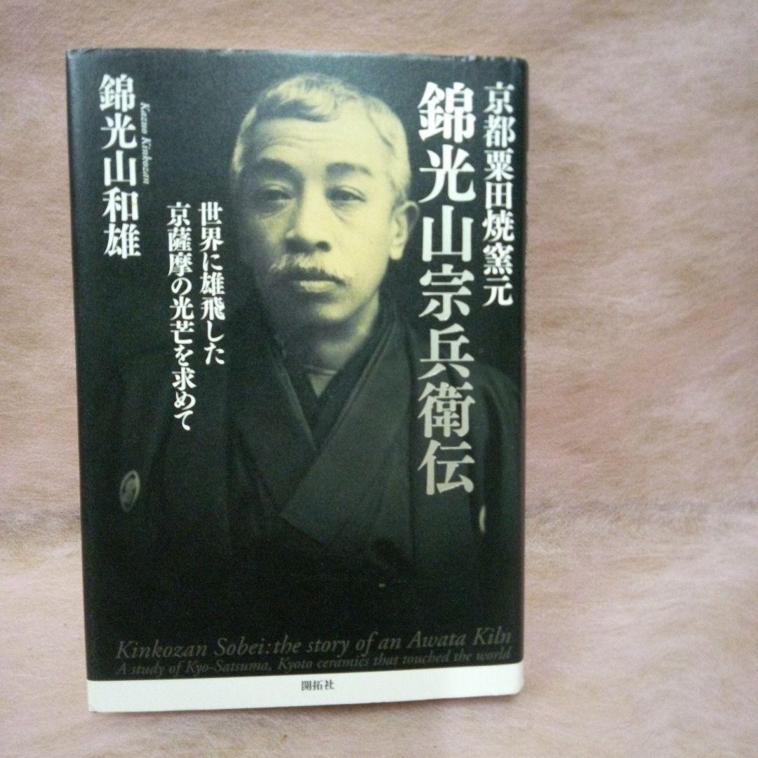 京薩摩　錦光山　錦光山宗兵衛 香枦　骨董品　古美術　古道具　京都粟田焼