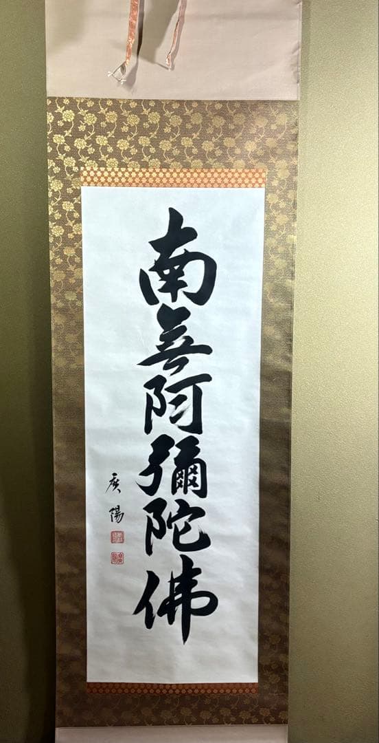 六字名号 南無阿弥陀仏 服部廣陽 掛軸 共箱 書 紙本 BZ-3