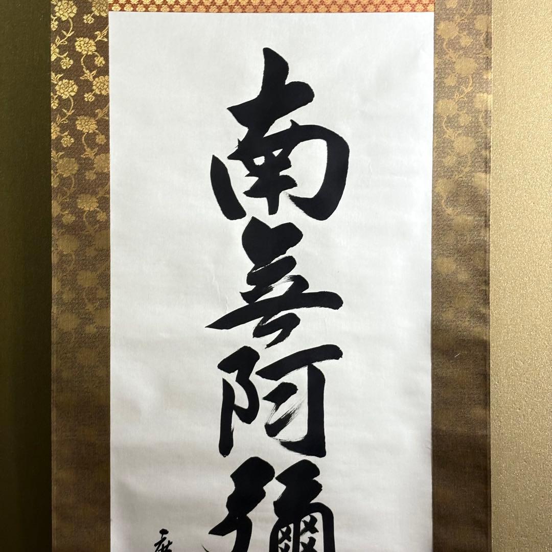 六字名号 南無阿弥陀仏 服部廣陽 掛軸 共箱 書 紙本 BZ-3