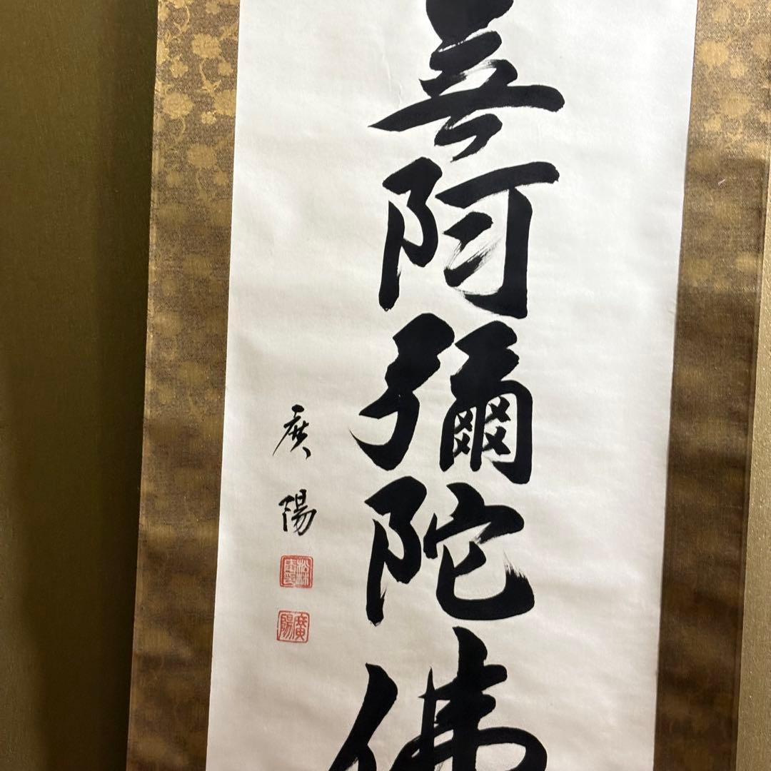 六字名号 南無阿弥陀仏 服部廣陽 掛軸 共箱 書 紙本 BZ-3