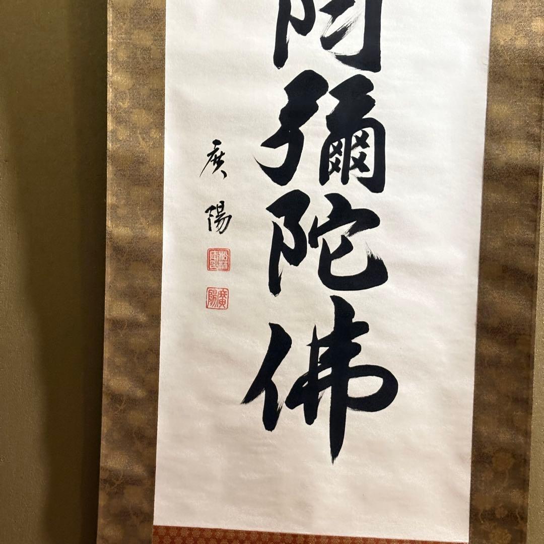 六字名号 南無阿弥陀仏 服部廣陽 掛軸 共箱 書 紙本 BZ-3