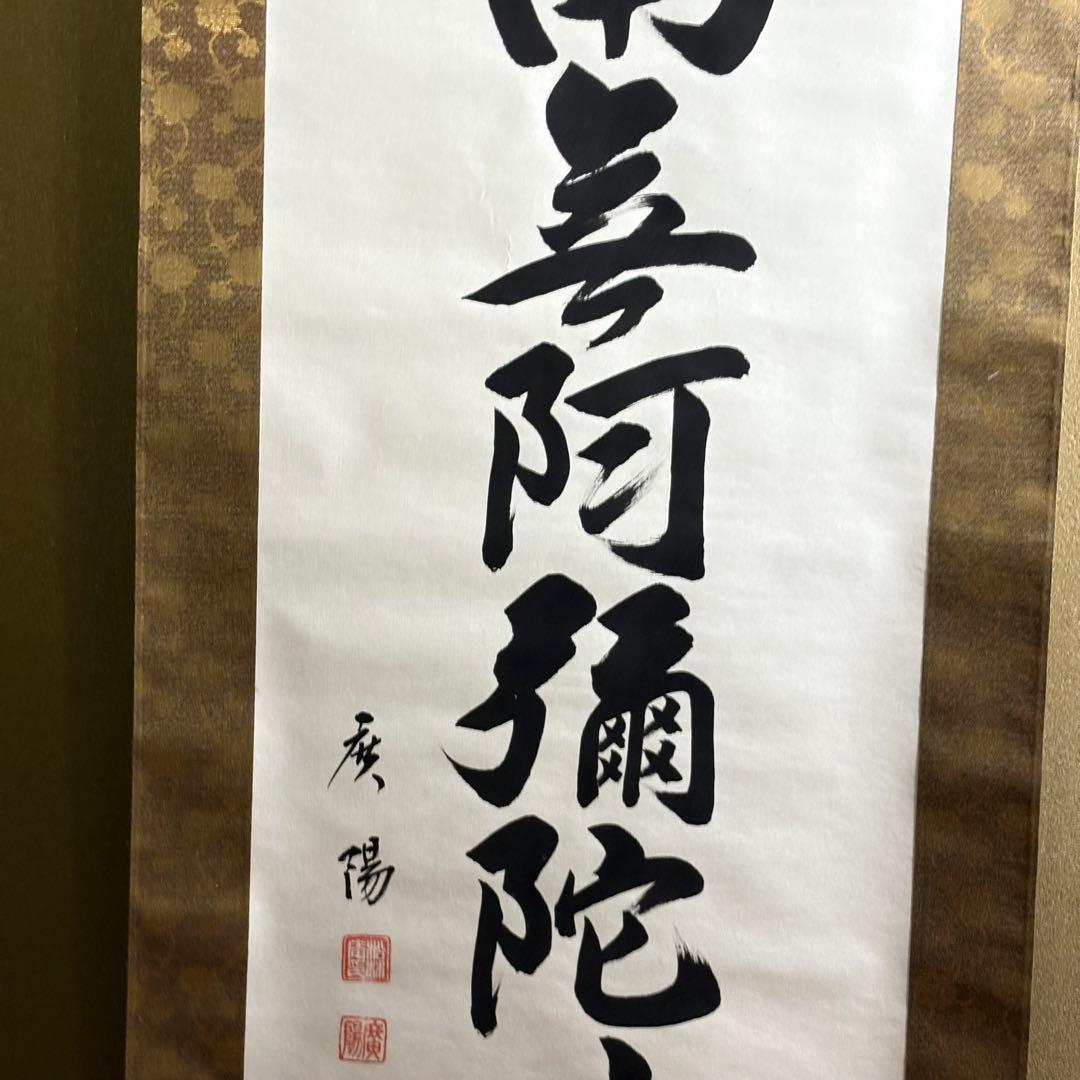 六字名号 南無阿弥陀仏 服部廣陽 掛軸 共箱 書 紙本 BZ-3