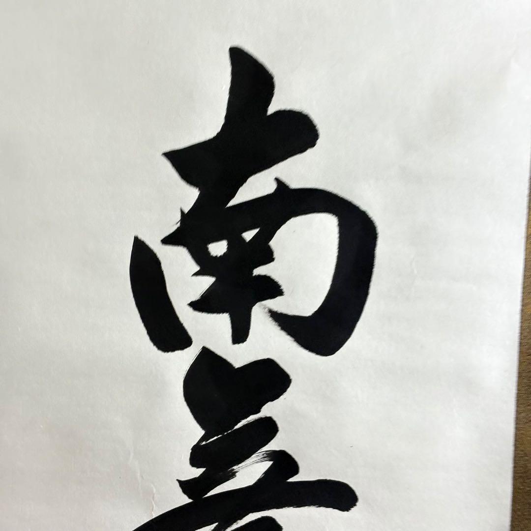 六字名号 南無阿弥陀仏 服部廣陽 掛軸 共箱 書 紙本 BZ-3