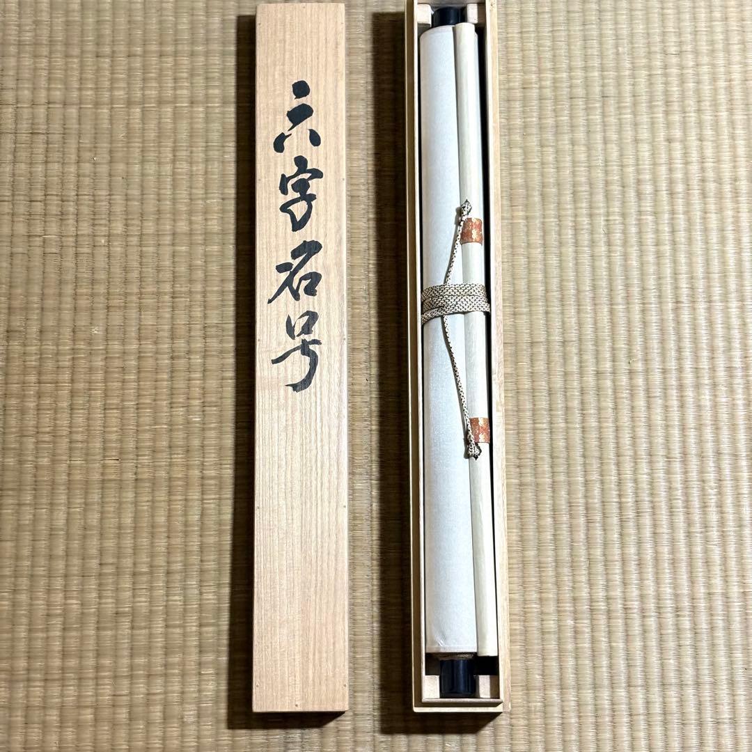 六字名号 南無阿弥陀仏 服部廣陽 掛軸 共箱 書 紙本 BZ-3