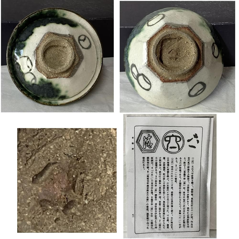 F1463 二代 清水六兵衛 六一 織部焼 すすり茶碗 五客 ツボツボ 茶碗