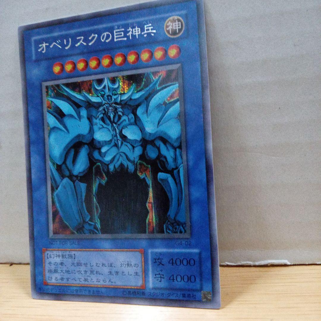 ☆遊戯王☆　オベリスクの巨神兵 G4-02
