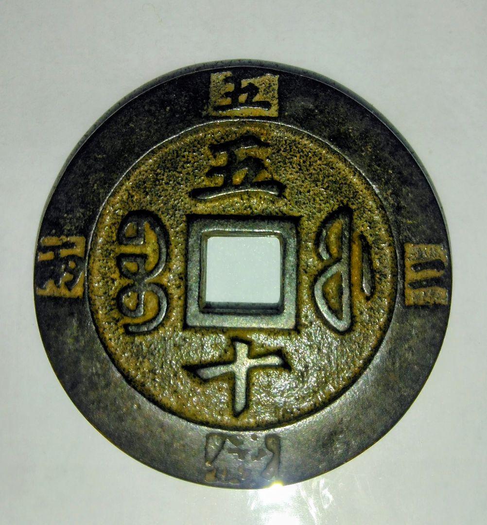 戦国時代 旧家蔵出し 咸豊通宝 咸豊元寶 中国 古銭